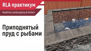 Приподнятый пруд с рыбами в Realtime landscaping architect