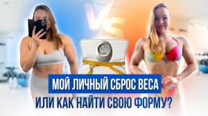 Мой личный сброс веса или как найти свою форму!?