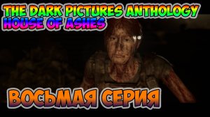 The Dark Pictures Anthology - House of Ashes►прохождение►восьмая серия