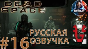 Dead Space Remake прохождение Русская озвучка от GamesVoice #16 [Без комментариев]