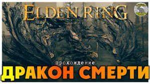 Elden Ring прохождение #59 I Тень Древа Эрд I Древний человек-дракон I Дракон Смерти