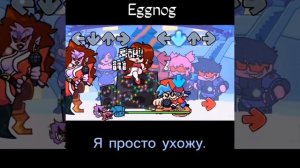 fnf week 5 песня eggnog на русском.