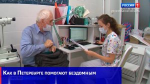 Как в Петербурге помогают бездомным
