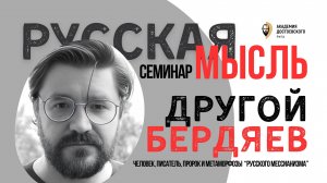 Другой Бердяев: человек, писатель, пророк и метаморфозы “русского мессианизма”