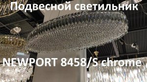 Подвесной светильник NEWPORT 8458/S chrome