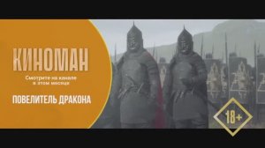 "Повелитель дракона" (2022). Трейлер.