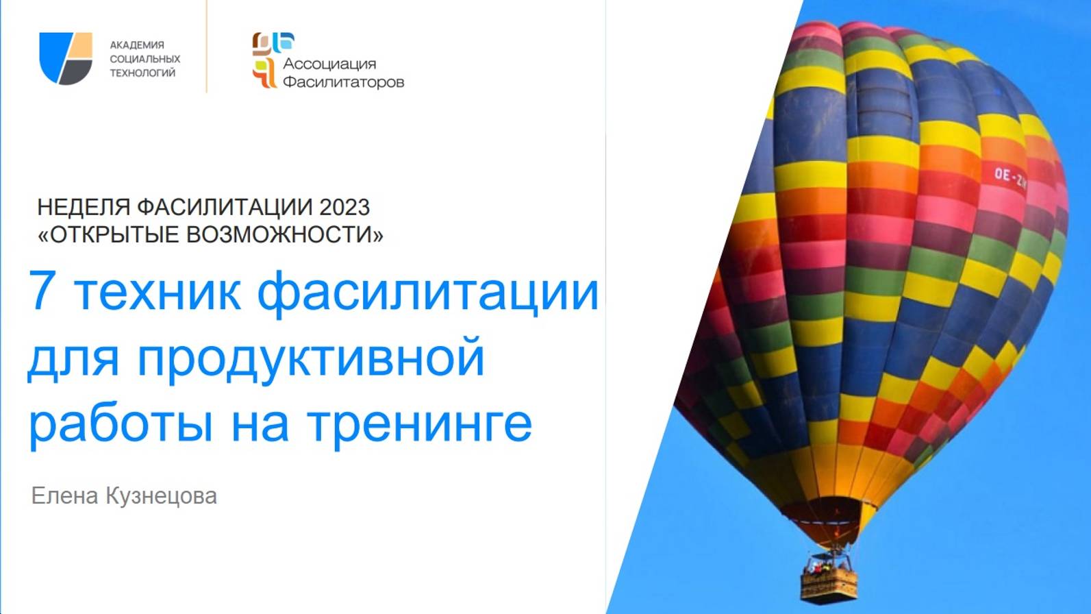 Неделя фасилитации 2023 7 техник фасилитации для продуктивной работы на тренинге | Елена Кузнецова