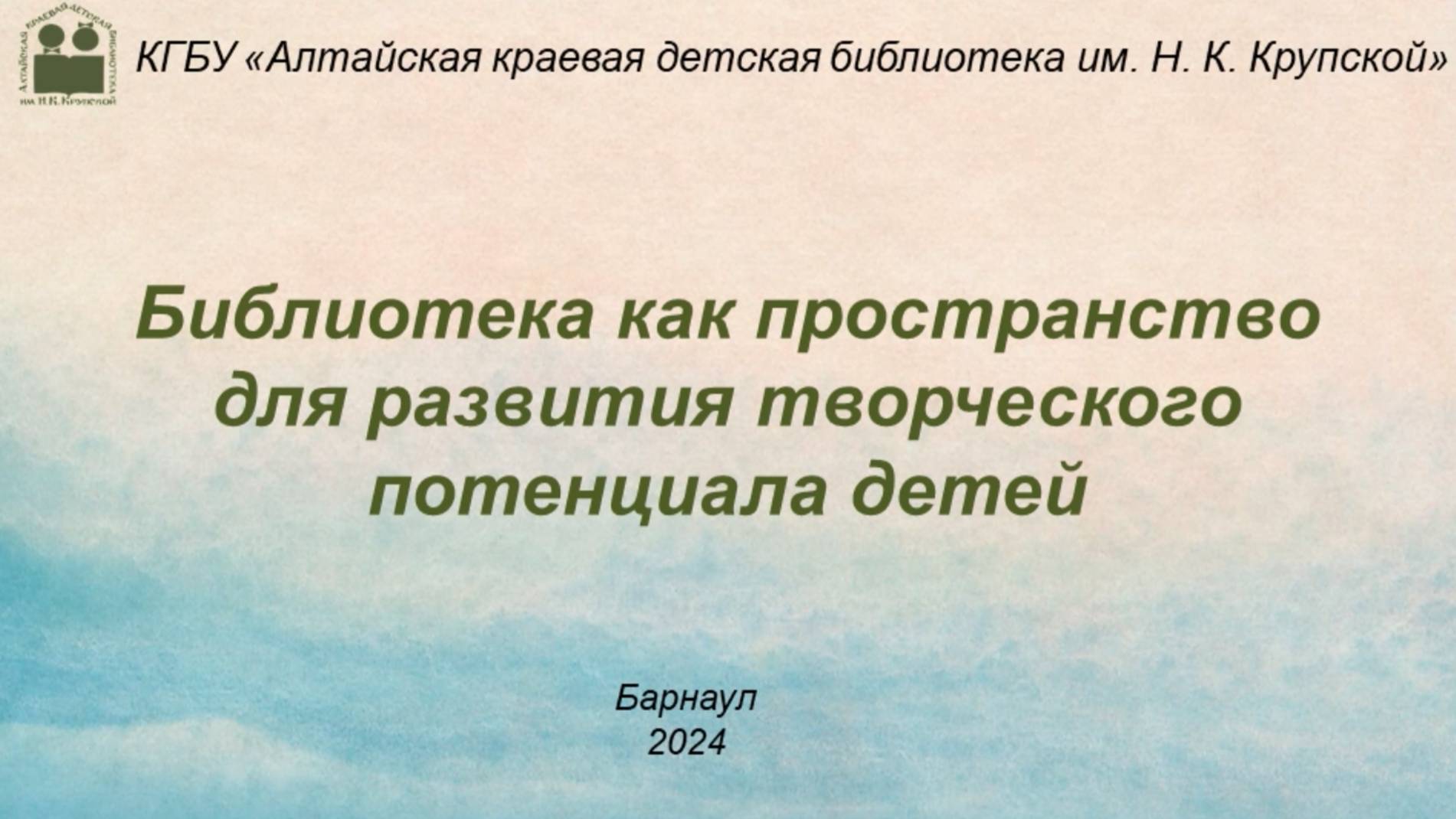 "Библиотека как пространство для развития творческого потенциала детей"