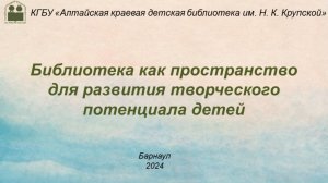 "Библиотека как пространство для развития творческого потенциала детей"