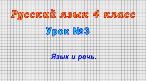 Русский язык 4 класс (Урок№3 - Язык и речь.)
