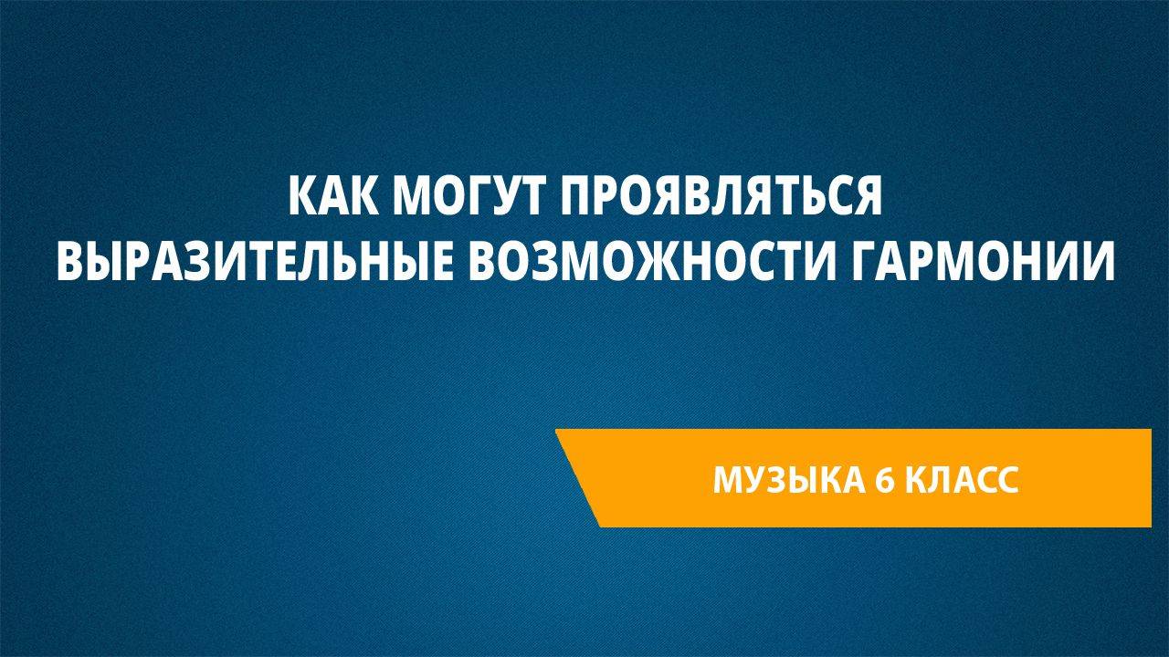 Урок 13. Как могут проявляться выразительные возможности гармонии