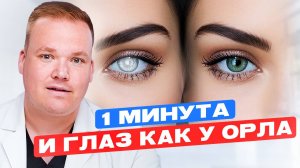 5 МИНУТ В ДЕНЬ для идеального зрения! СДЕЛАЙ эти  ПРОСТЫЕ упражнения для глаз