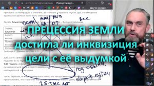 Прецессия земли - достигла ли инквизиция цели с её выдумкой