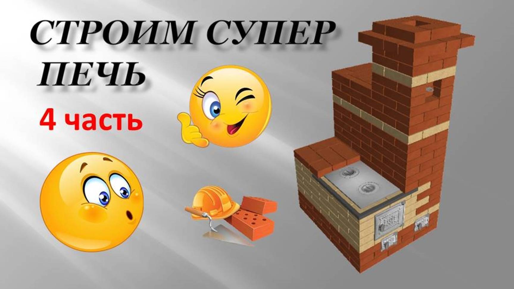 Строим супер печь 4 часть