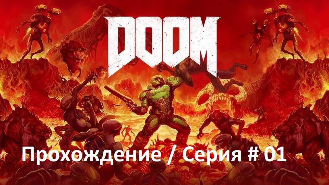 DOOM / Прохождение / Серия #1 / Как пройти уровень "Рвать и метать" (архив)