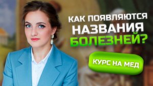 Как появляются названия болезней/Антонов огонь, ипохондрия, ностальгия