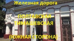 Железная дорога Полтавская - Ангелинская - Тимашевская  (вид из окна поезда, южная сторона) (СКЖД)