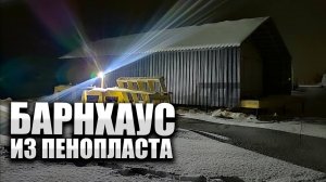 Строим рамный каркасный дом и пенопласта. Барнхаус по рамной каркасной технологии.