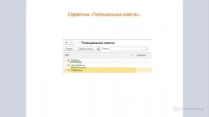 Вебинар «Как получить Партнера из Потенциального Клиента? Чем нам может помочь 1С:CRM 3.0?»