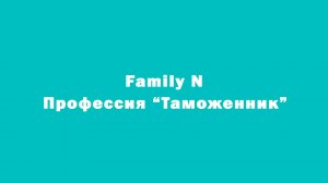 Family N — Профессия "Таможенник", экскурсия