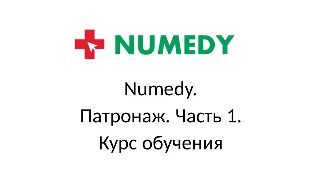 Numedy. Патронаж. Часть 1. Курс обучения