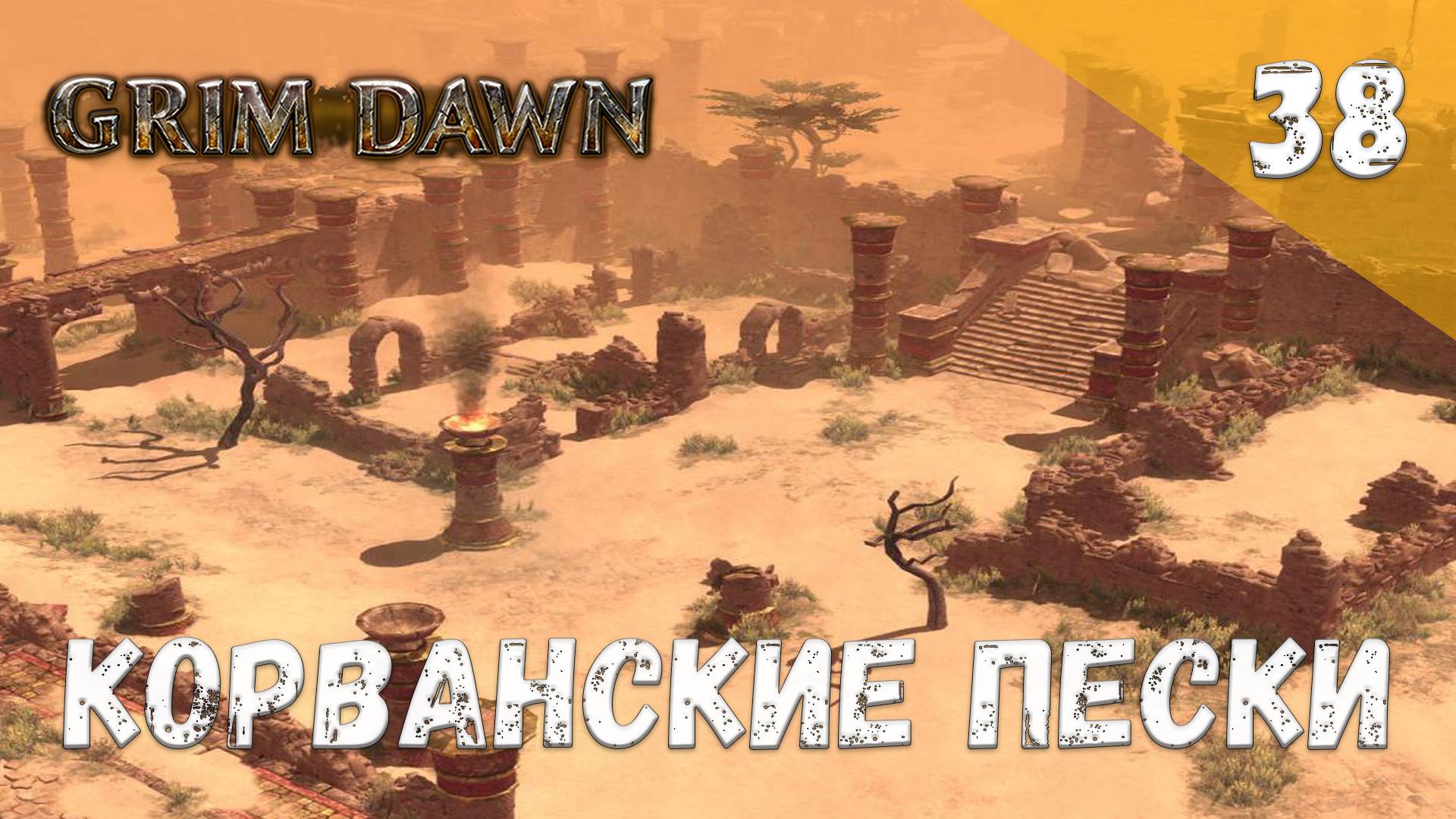 Grim Dawn Прохождение #38 Корванские пески