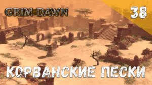 Grim Dawn Прохождение #38 Корванские пески