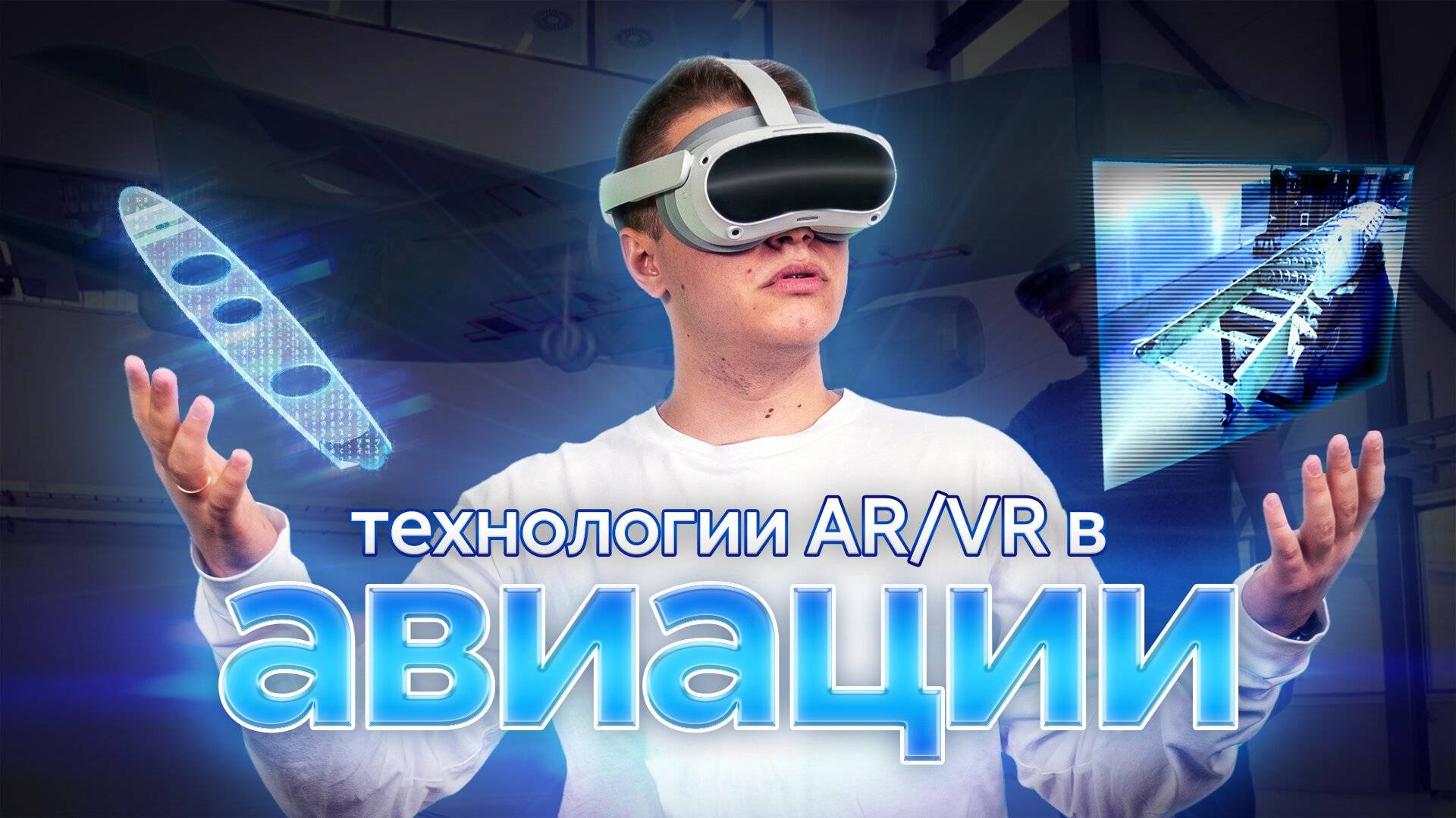 ТОИР | Технологии AR/VR в авиации