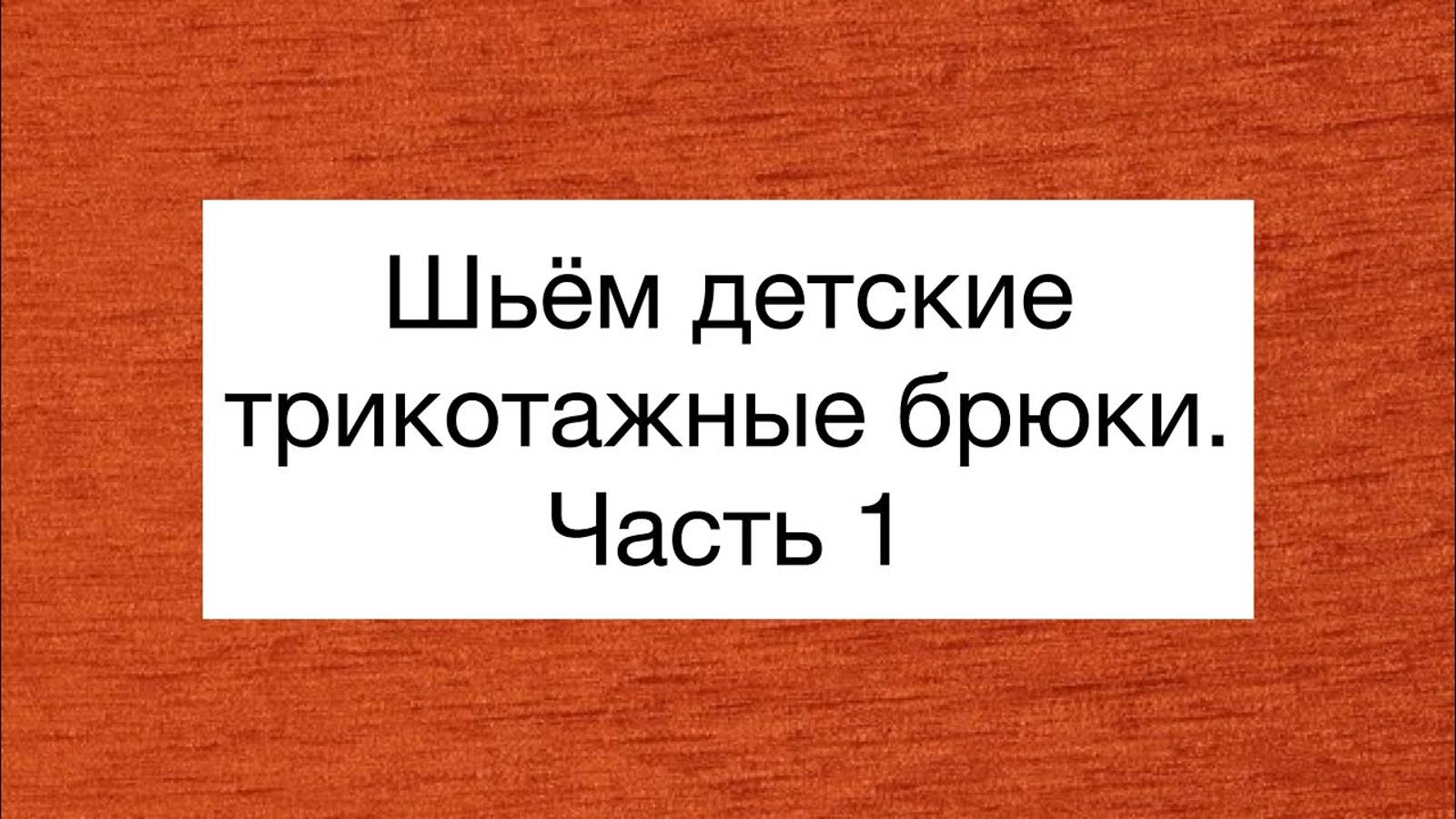 ДЕТСКИЕ ТРИКОТАЖНЫЕ БРЮКИ/ЧАСТЬ 1/IRINAVARD