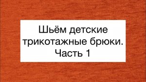 ДЕТСКИЕ ТРИКОТАЖНЫЕ БРЮКИ/ЧАСТЬ 1/IRINAVARD