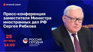 Пресс-конференция заместителя Министра иностранных дел России Сергея Рябкова