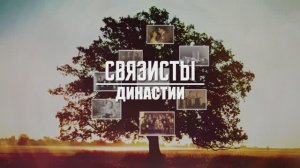 СВЯЗИСТЫ I Династия Романовских