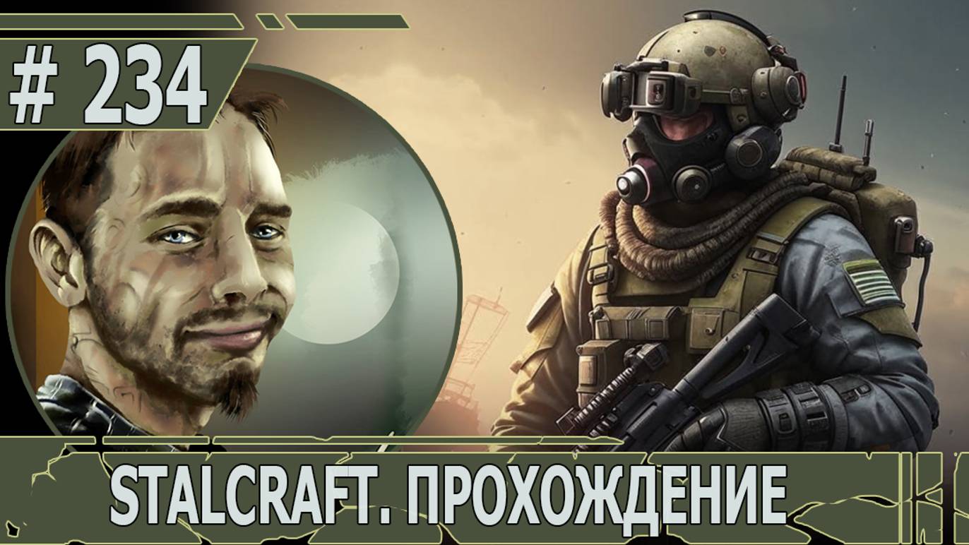 ИГРАЕМ В STALCRAFT | #stalcraft | #234 ИСТОРИЯ БАРОНА. ЧАСТЬ I