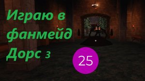 Играю в фанмейд Дорс 3