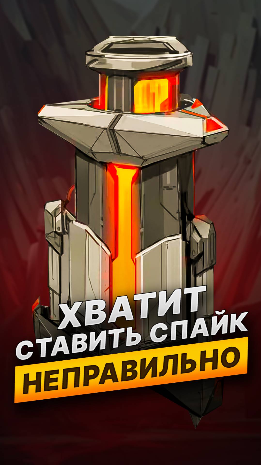 ХВАТИТ ставить СПАЙК НЕПРАВИЛЬНО #valorant #валорант #skilly смотреть онлайн