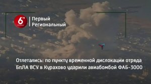 Отлетались: по пункту временной дислокации отряда БпЛА ВСУ в Курахово ударили авиабомбой ФАБ-3000