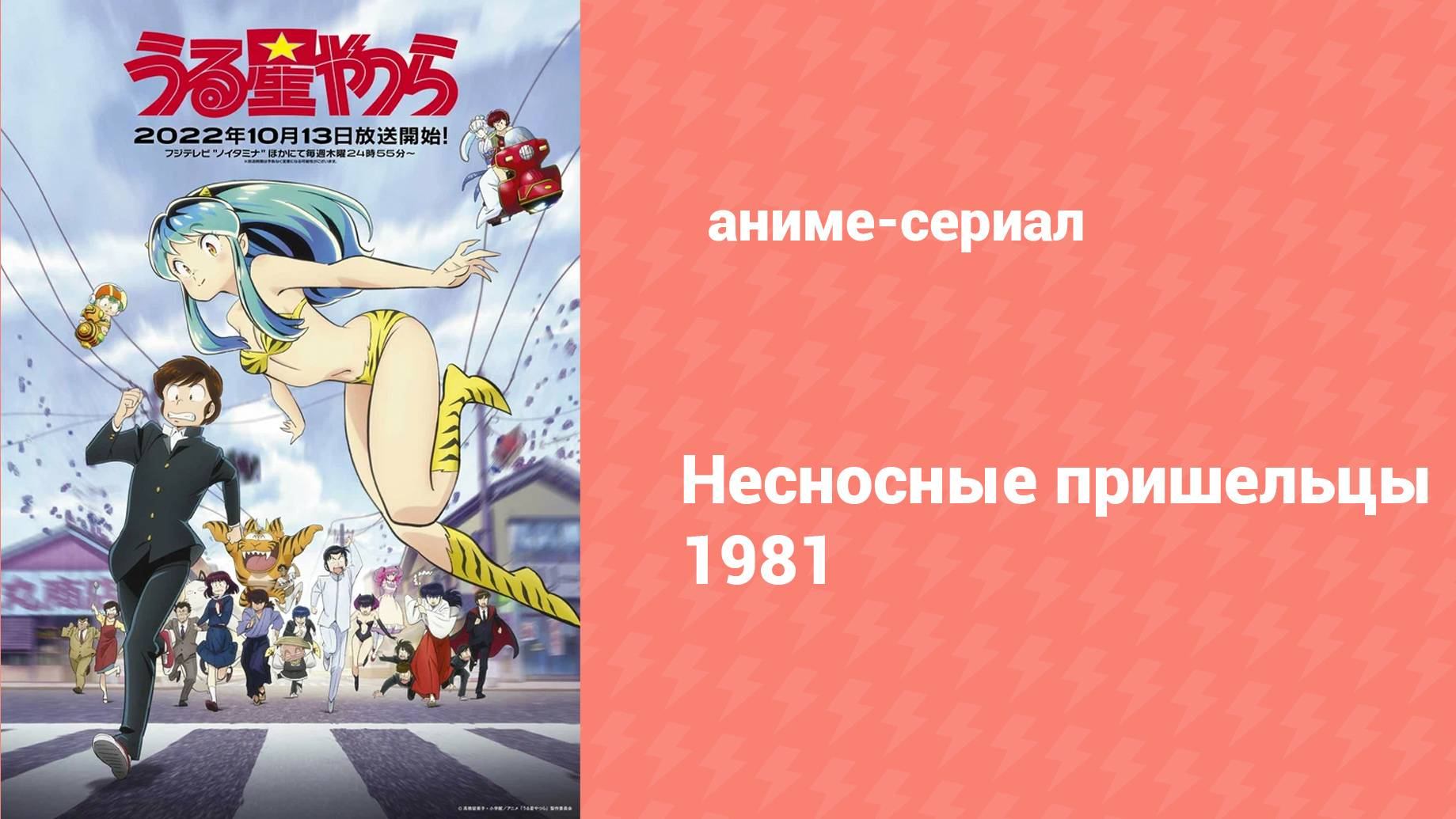 Несносные пришельцы 6 серия (аниме-сериал, 1981)