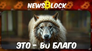 Что Скрывают Майкл Сэйлор и Спотовые ETF
