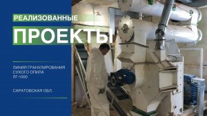 Линия гранулирования ЛГ-1000. Саратовская область