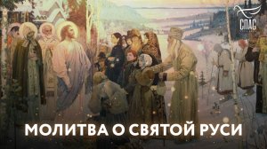 МОЛИТВА О СВЯТОЙ РУСИ