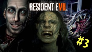 Resident Evil 7 Biohazard➤ Прохождение #3➤ДОБРО ПОЖАЛОВАТЬ В СЕМЬЮ