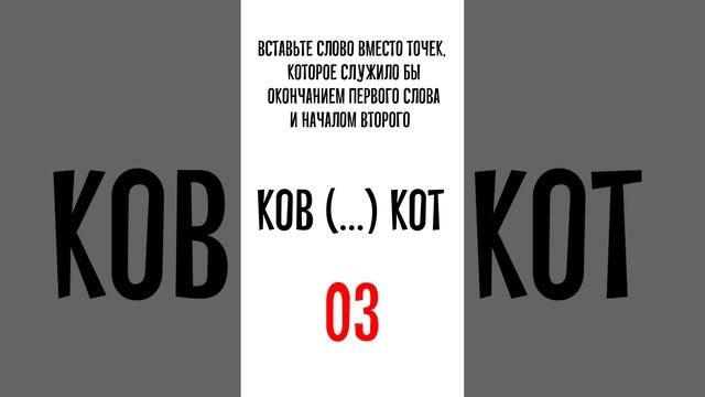 Отгадайте слово вместо точек, которое будет служить окончанием первого слова и началом второго смотреть онлайн