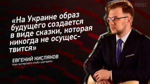 "На Украине образ будущего создается в виде сказки, которая никогда не осуществится"