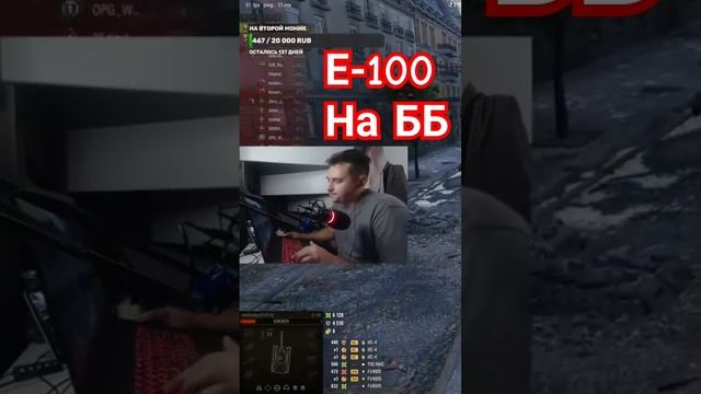 е 100 на Бб стрим #fans #stream #wot