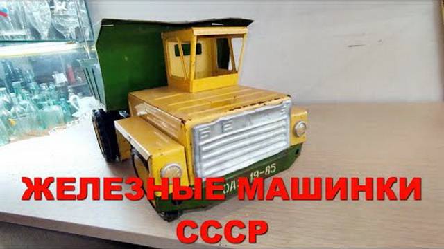 ИГРУШЕЧНЫЕ ДЕТСКИЕ МАШИНКИ СССР модель БЕЛАЗ железная