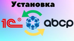 Установка АВСР модуля в 1С