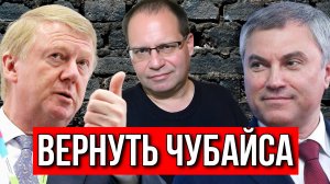 ВОЛОДИН ТРЕБУЕТ ВЕРНУТЬ ЧУБАЙСА В РОССИЮ! ВЛАДИМИР СОЛОВЕЙЧИК