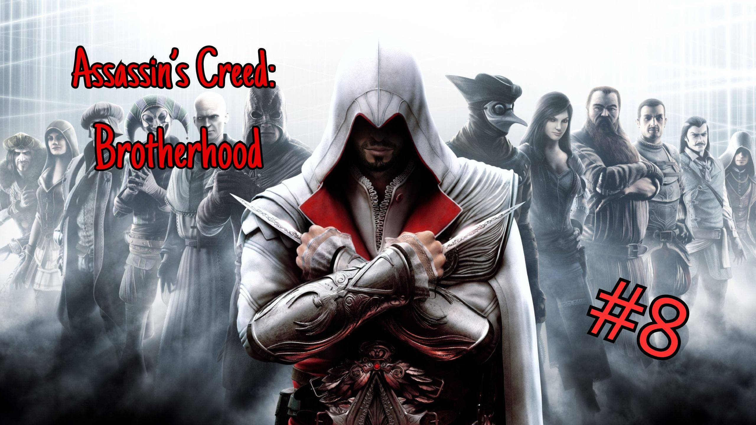 Assassin’s Creed: Brotherhood - Прохождение 8 Часть смотреть онлайн