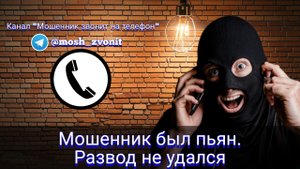 Мошенник был пьян. Развод не удался