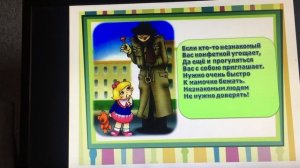 Опасные ситуации: встреча с незнакомыми людьми.